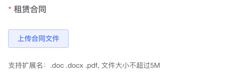 上传合同文件表单项示意图