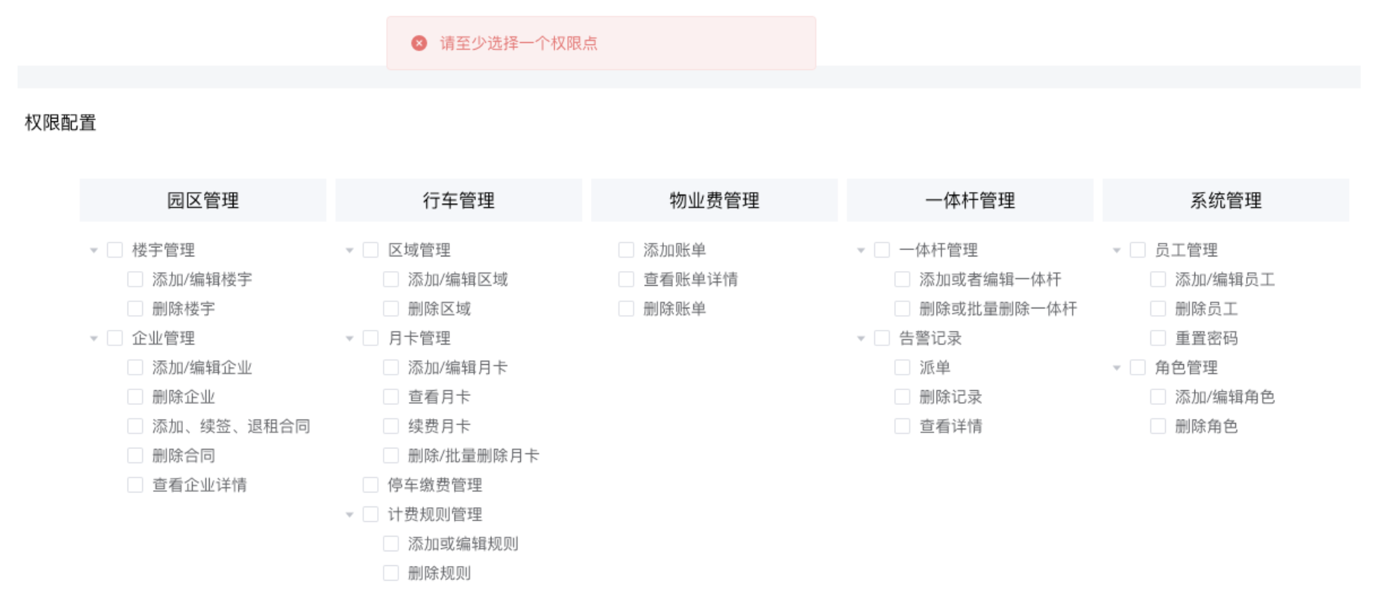 权限配置至少选择一项示意图