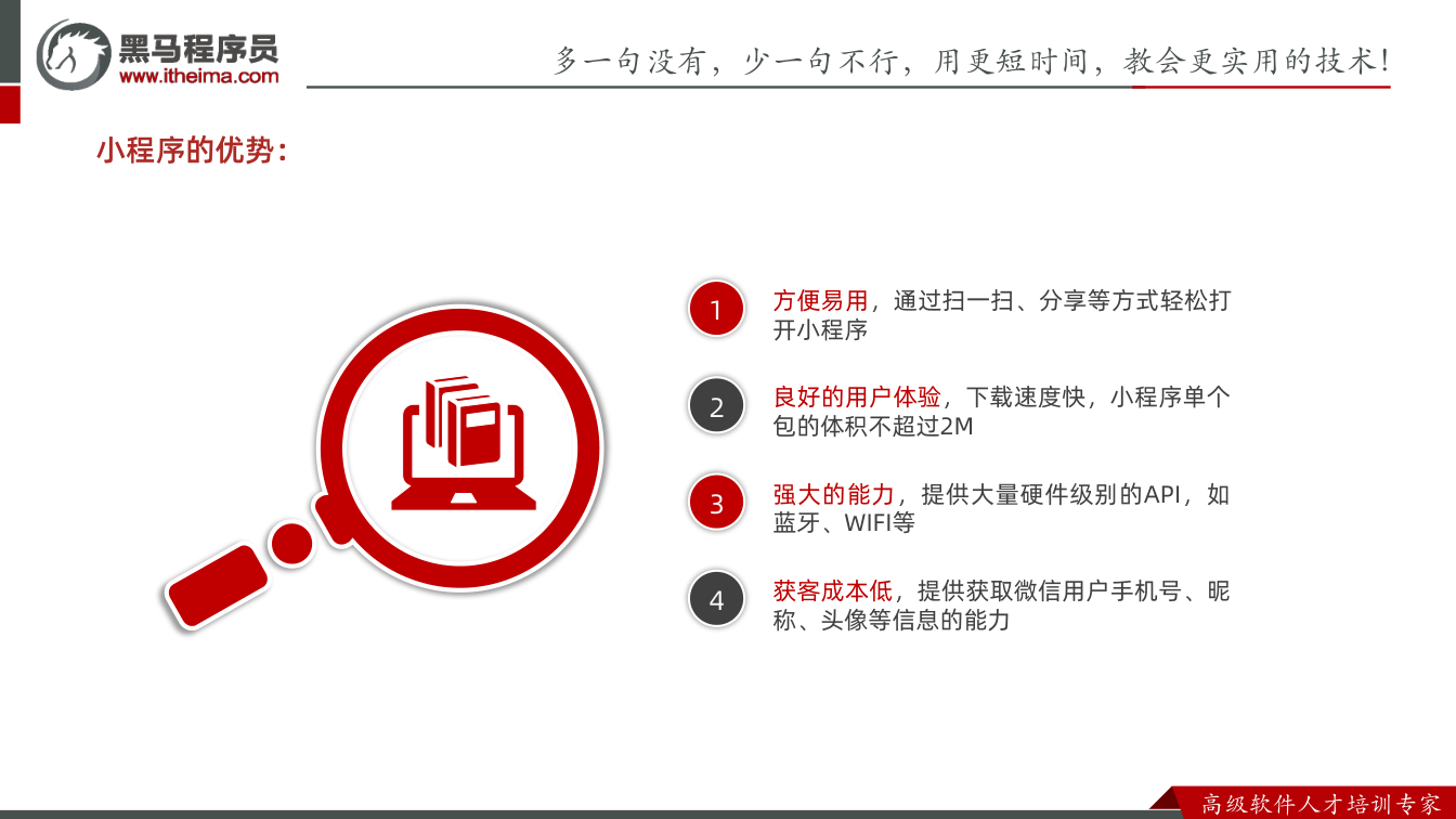 课件第4页：多⼀句没有，少⼀句不⾏，用更短时间，教会更实用的技术！ ⾼级软件⼈才培训专家 小