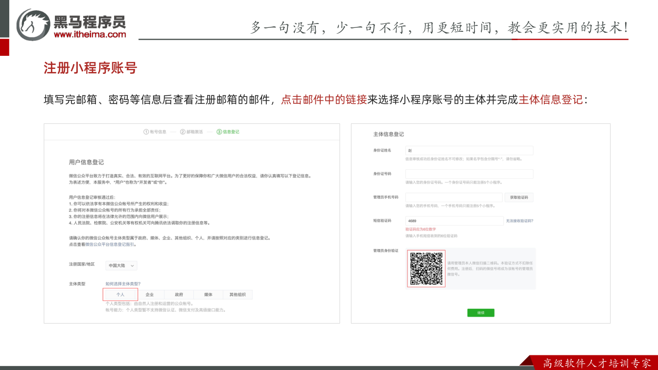 课件第10页：多⼀句没有，少⼀句不⾏，用更短时间，教会更实用的技术！ ⾼级软件⼈才培训专家 注