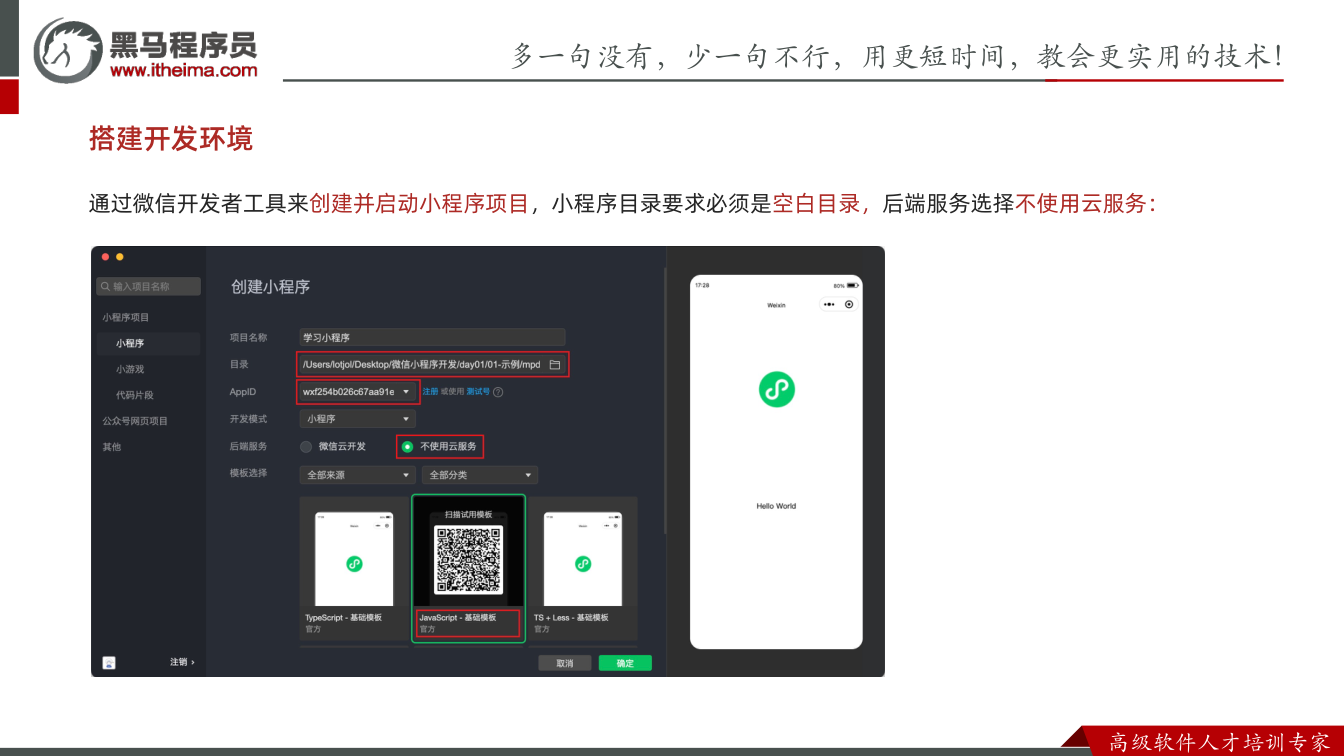 课件第15页：多⼀句没有，少⼀句不⾏，用更短时间，教会更实用的技术！ ⾼级软件⼈才培训专家 搭