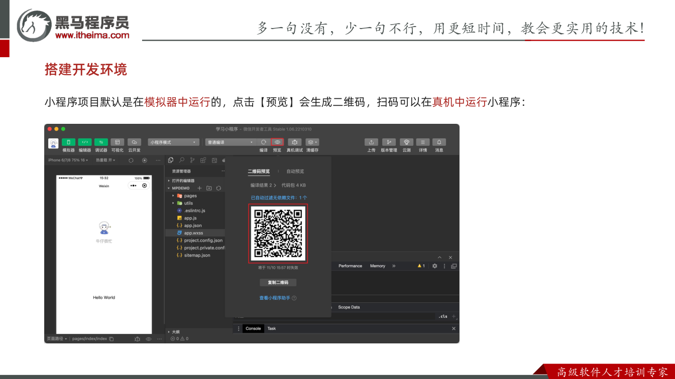 课件第16页：多⼀句没有，少⼀句不⾏，用更短时间，教会更实用的技术！ ⾼级软件⼈才培训专家 搭