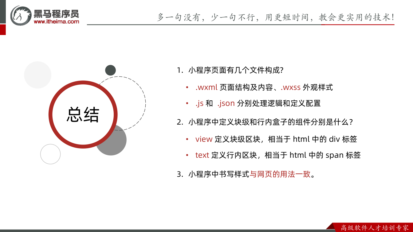 课件第19页：多⼀句没有，少⼀句不⾏，用更短时间，教会更实用的技术！ ⾼级软件⼈才培训专家 总