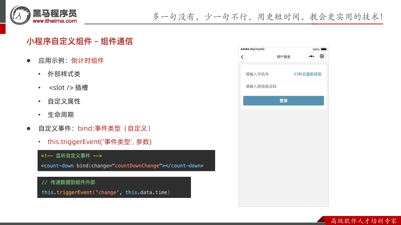 课件第14页：多⼀句没有，少⼀句不⾏，用更短时间，教会更实用的技术！ ⾼级软件⼈才培训专家 l