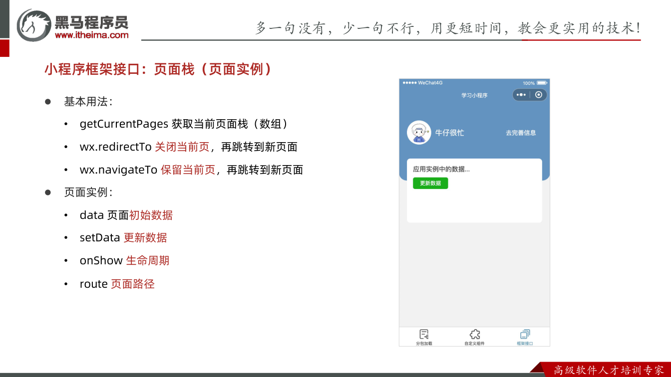 课件第19页：多⼀句没有，少⼀句不⾏，用更短时间，教会更实用的技术！ ⾼级软件⼈才培训专家 l