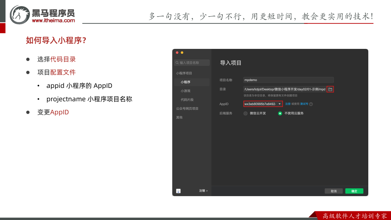 课件第2页：多⼀句没有，少⼀句不⾏，用更短时间，教会更实用的技术！ ⾼级软件⼈才培训专家 l