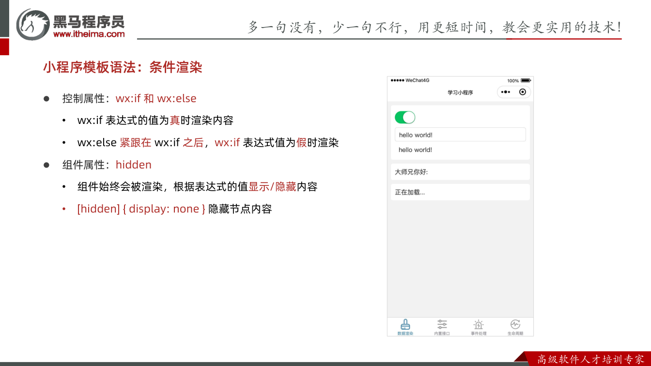 课件第6页：多⼀句没有，少⼀句不⾏，用更短时间，教会更实用的技术！ ⾼级软件⼈才培训专家 l
