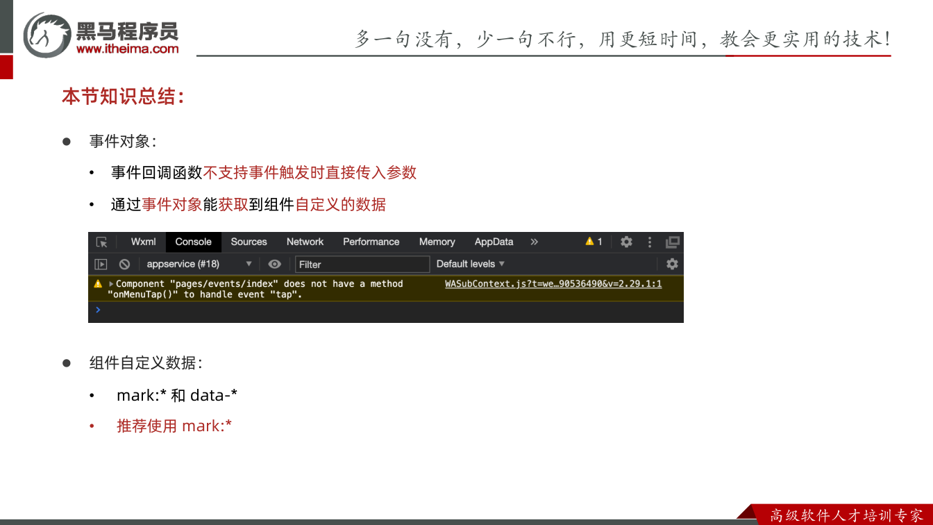 课件第19页：多⼀句没有，少⼀句不⾏，用更短时间，教会更实用的技术！ ⾼级软件⼈才培训专家 本