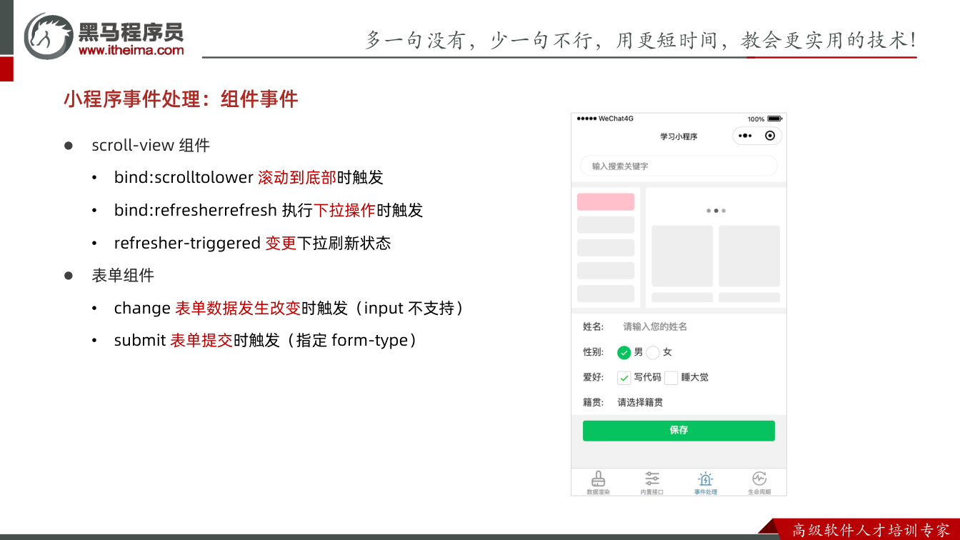 课件第20页：多⼀句没有，少⼀句不⾏，用更短时间，教会更实用的技术！ ⾼级软件⼈才培训专家 l