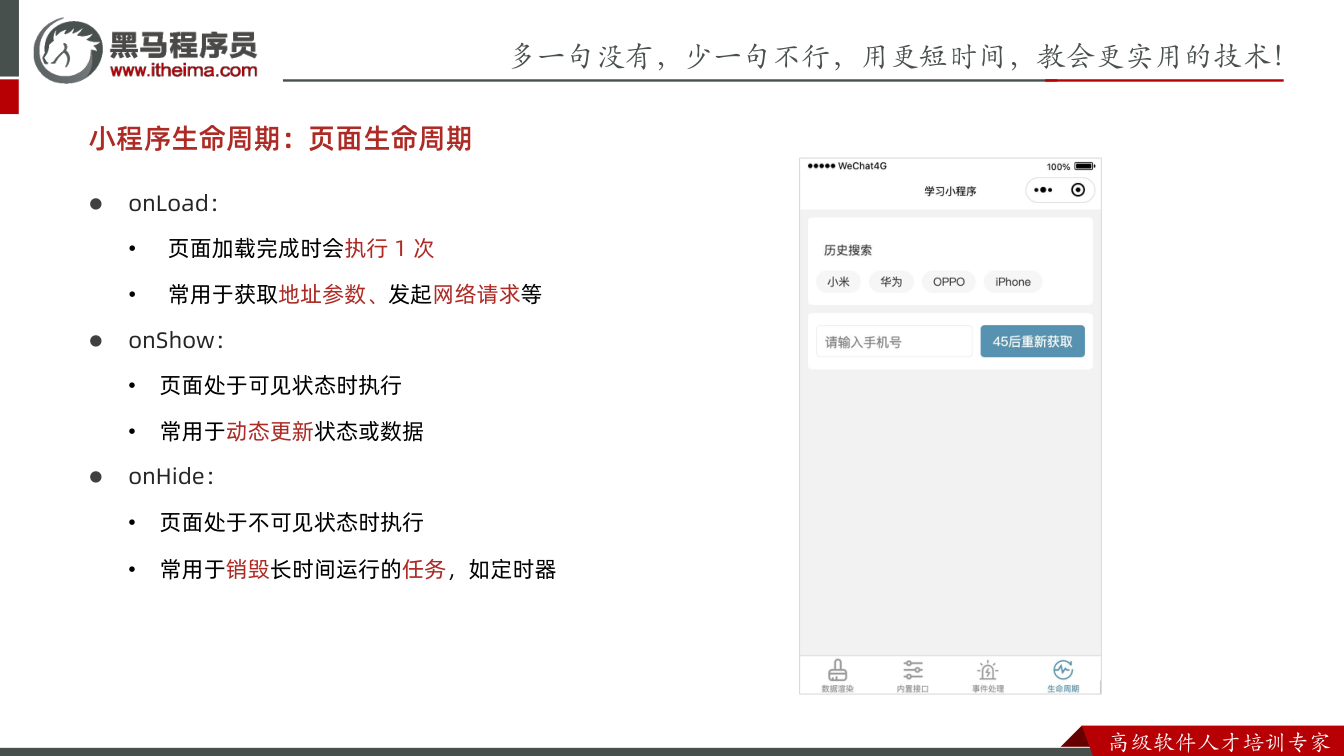 课件第21页：多⼀句没有，少⼀句不⾏，用更短时间，教会更实用的技术！ ⾼级软件⼈才培训专家 l