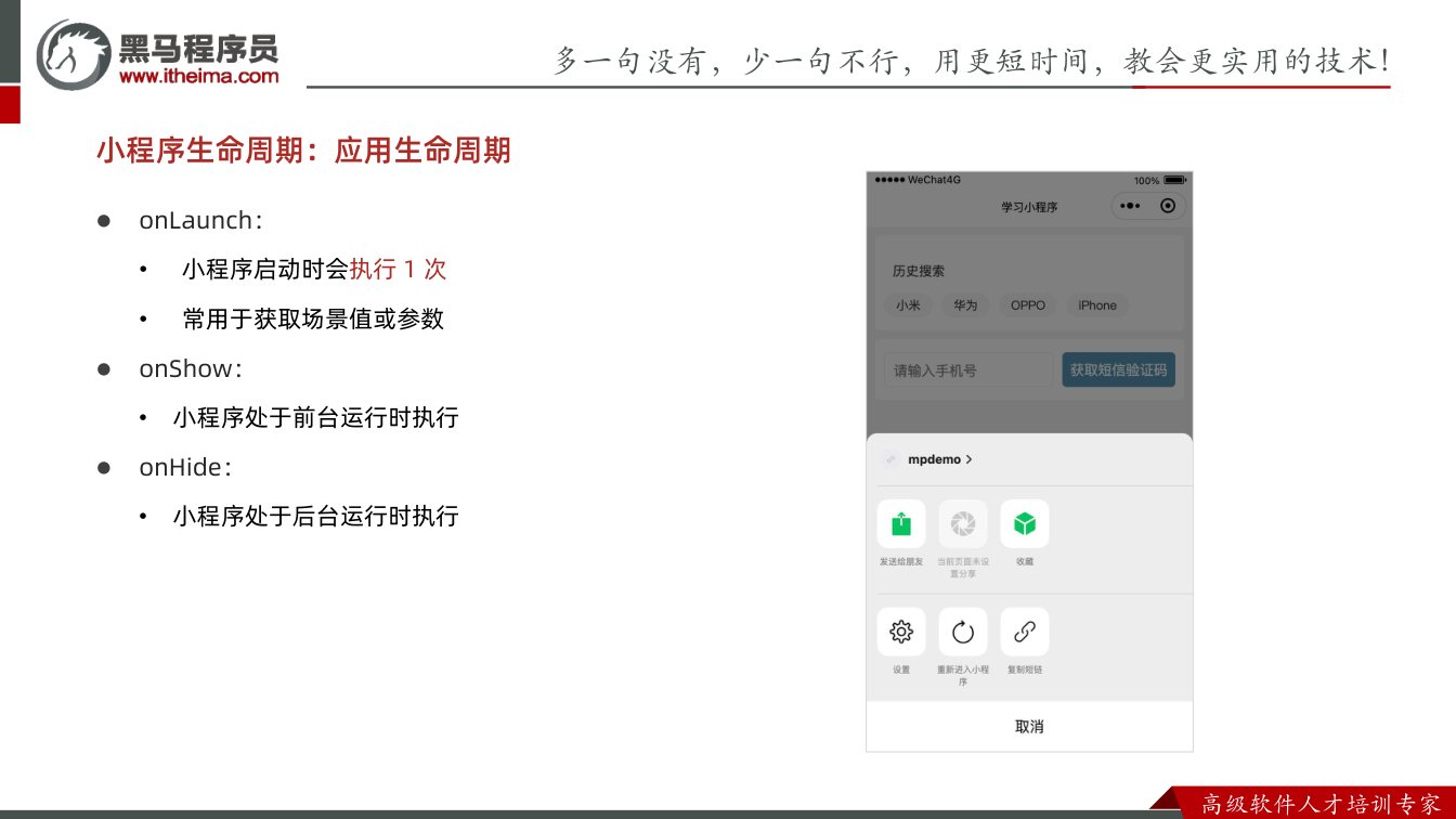 课件第22页：多⼀句没有，少⼀句不⾏，用更短时间，教会更实用的技术！ ⾼级软件⼈才培训专家 l