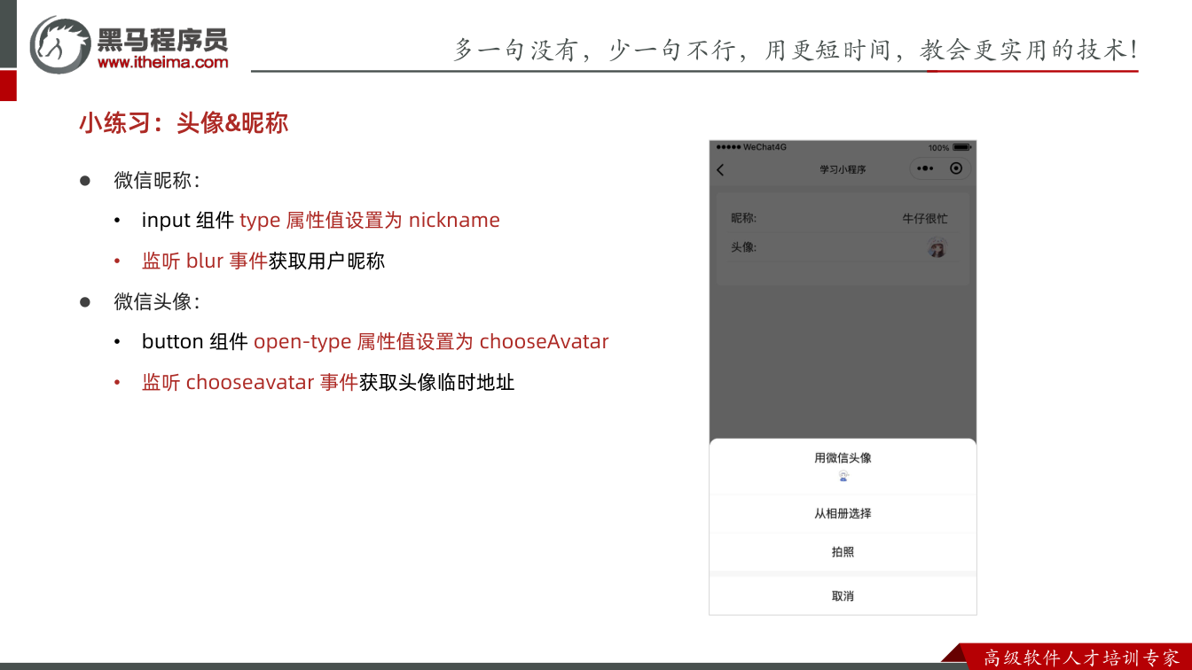 课件第23页：多⼀句没有，少⼀句不⾏，用更短时间，教会更实用的技术！ ⾼级软件⼈才培训专家 l
