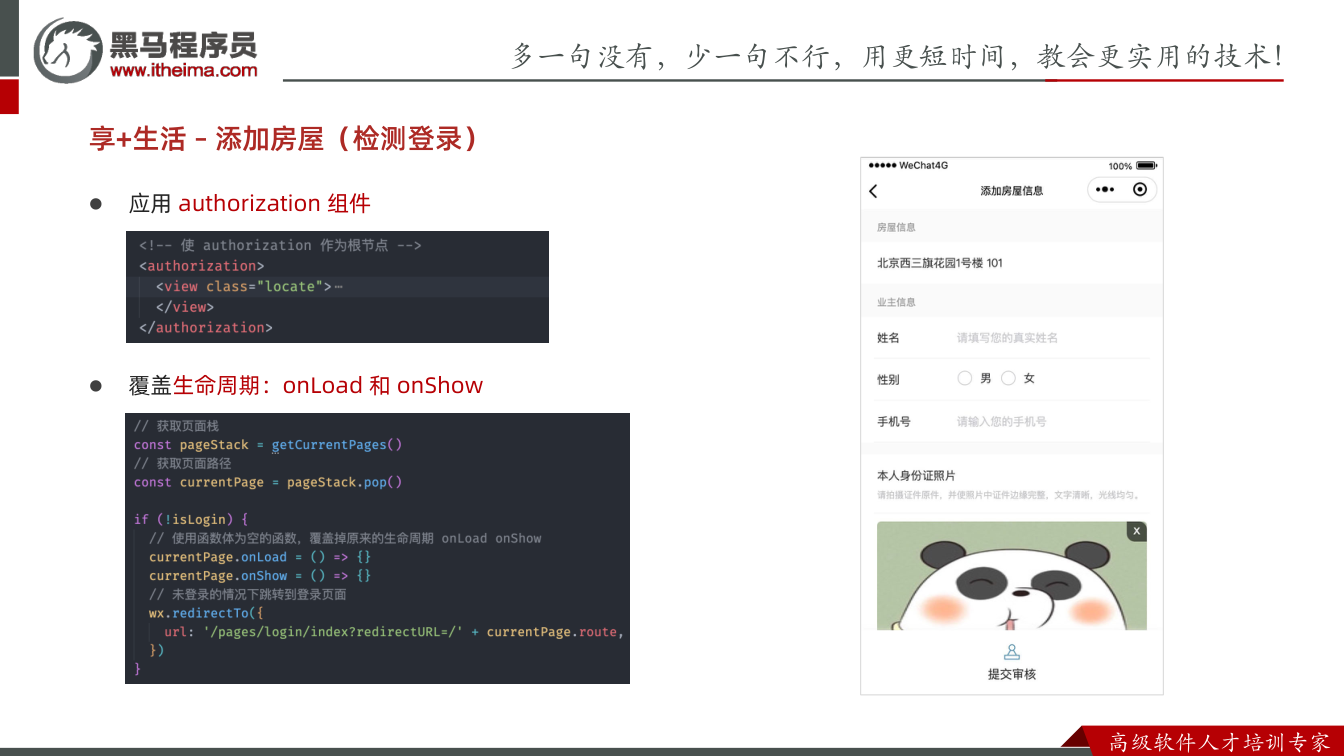 课件第12页：多⼀句没有，少⼀句不⾏，用更短时间，教会更实用的技术！ ⾼级软件⼈才培训专家 享