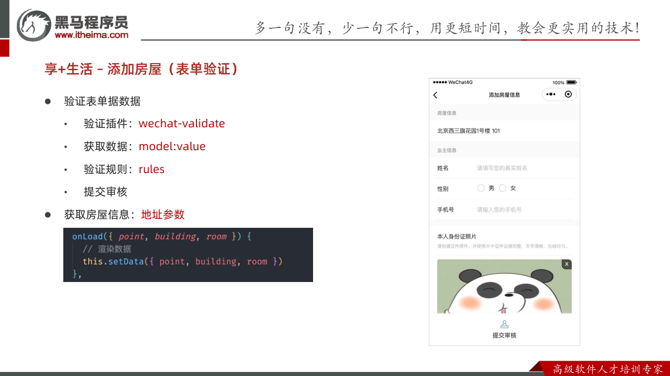 课件第13页：多⼀句没有，少⼀句不⾏，用更短时间，教会更实用的技术！ ⾼级软件⼈才培训专家 享