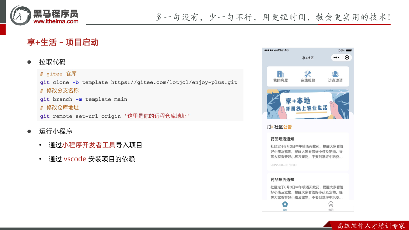 课件第5页：多⼀句没有，少⼀句不⾏，用更短时间，教会更实用的技术！ ⾼级软件⼈才培训专家 l