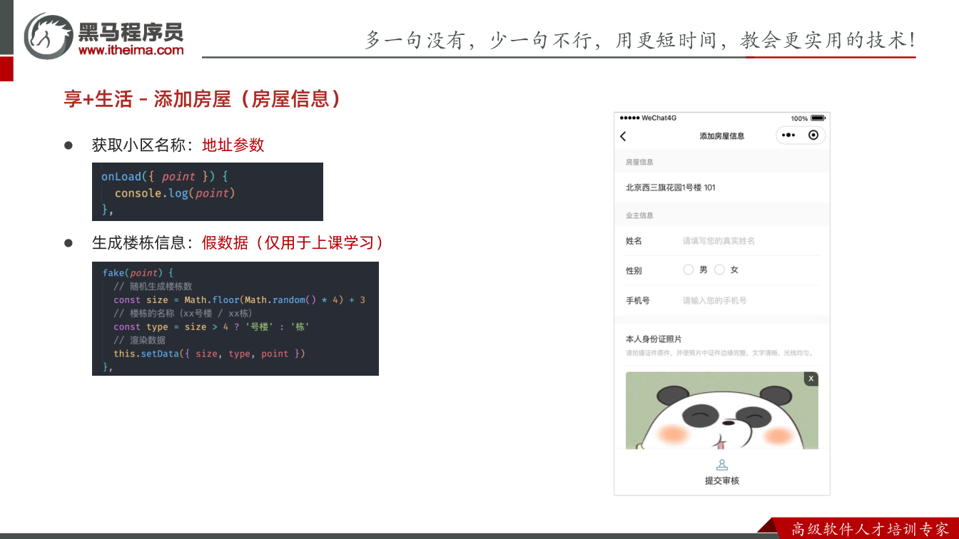 课件第11页:多⼀句没有,少⼀句不⾏,用更短时间,教会更实用的技术! ⾼级软件⼈才培训专家 享