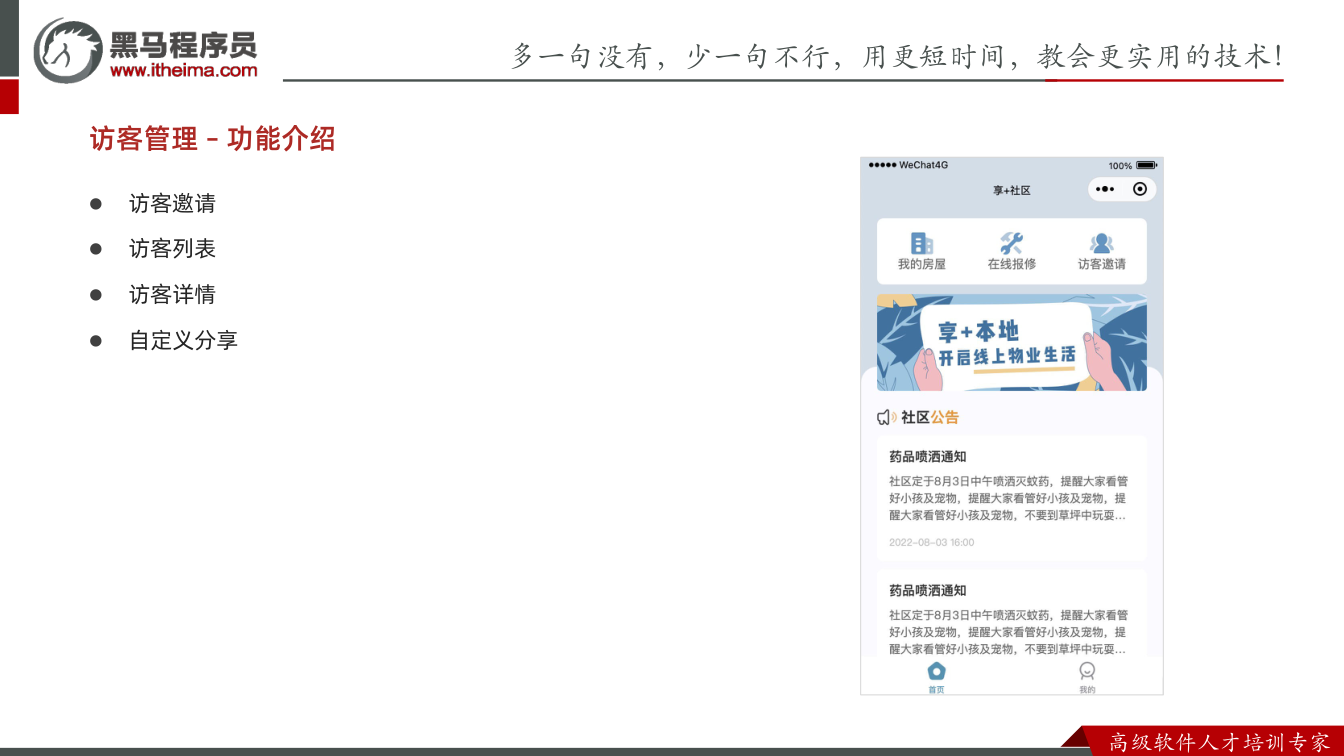课件第3页:多⼀句没有,少⼀句不⾏,用更短时间,教会更实用的技术! ⾼级软件⼈才培训专家 l