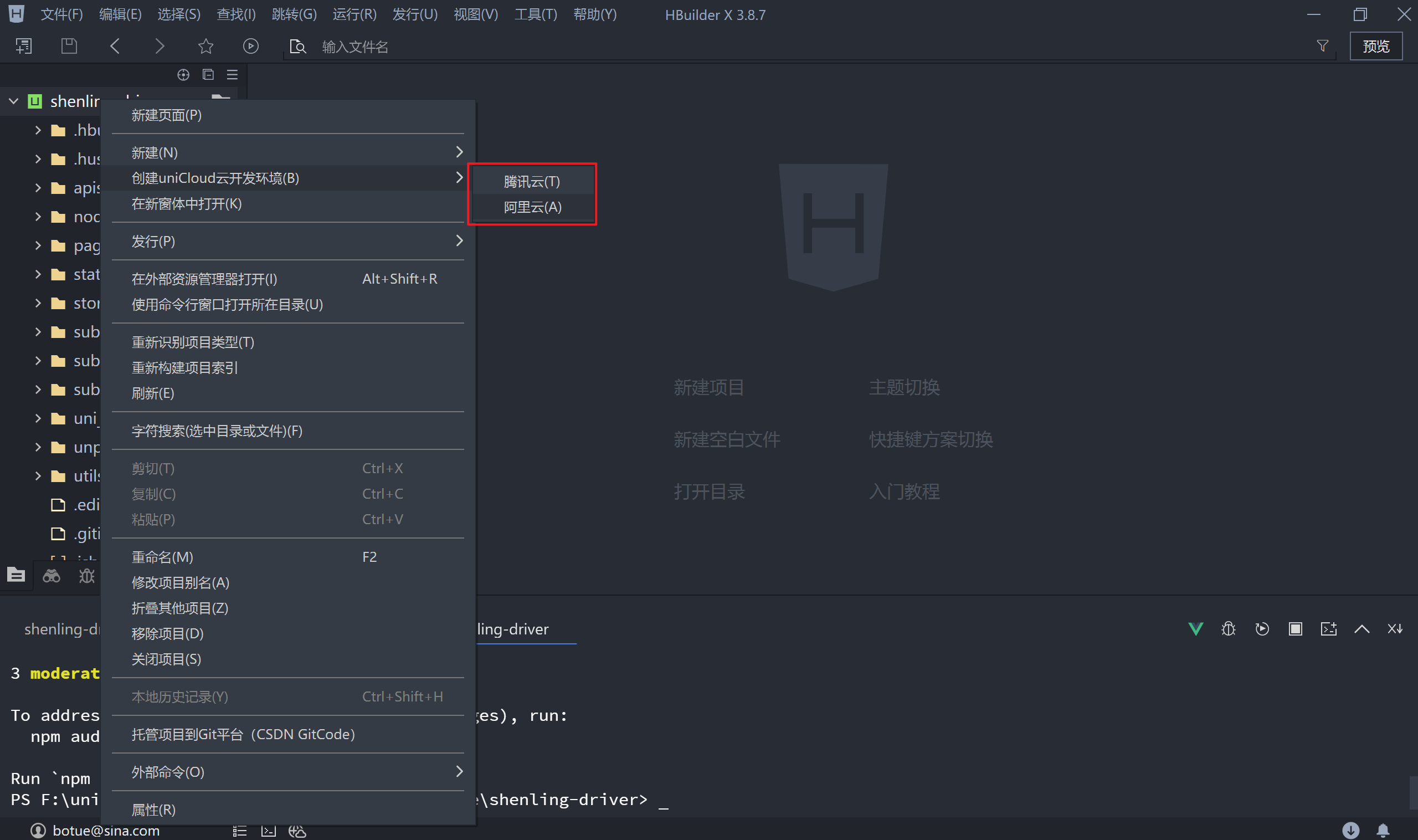 新建 uniCloud 开发环境