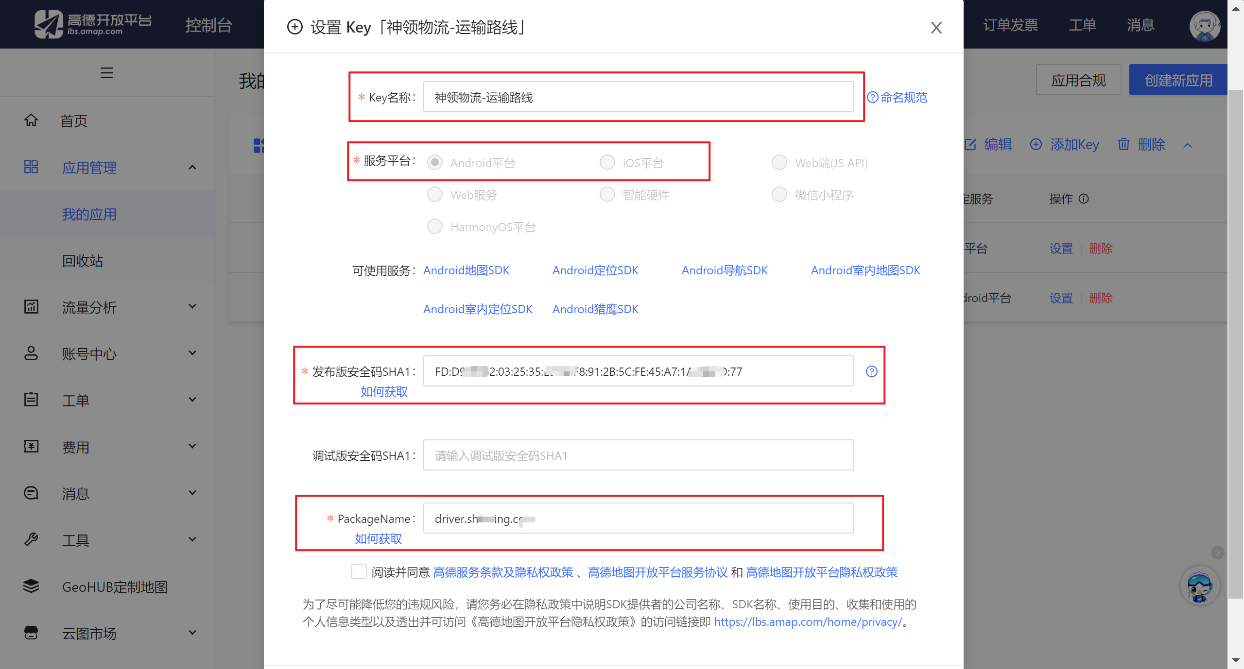 创建高德地图应用Key界面
