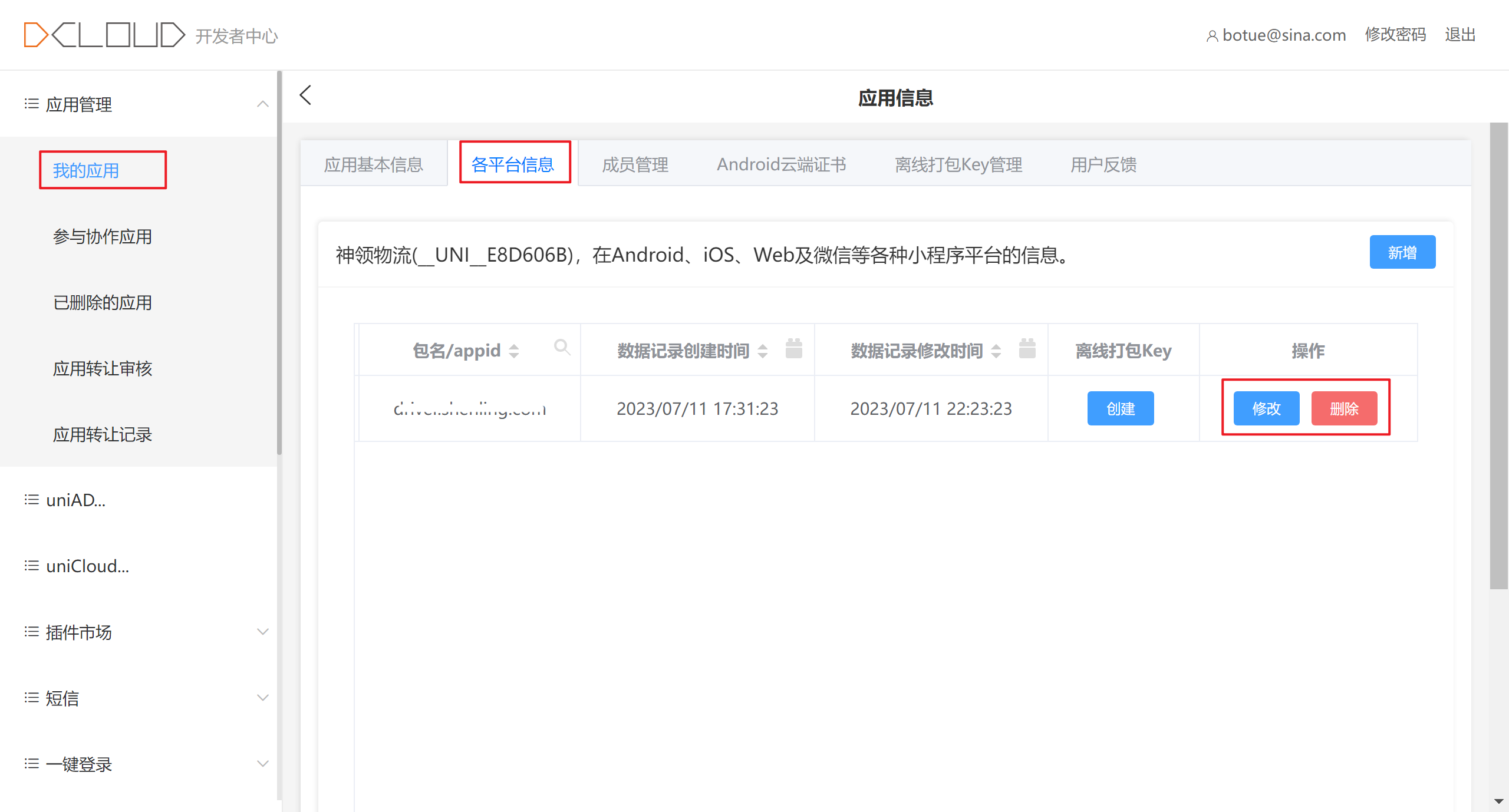 应用信息平台填写界面