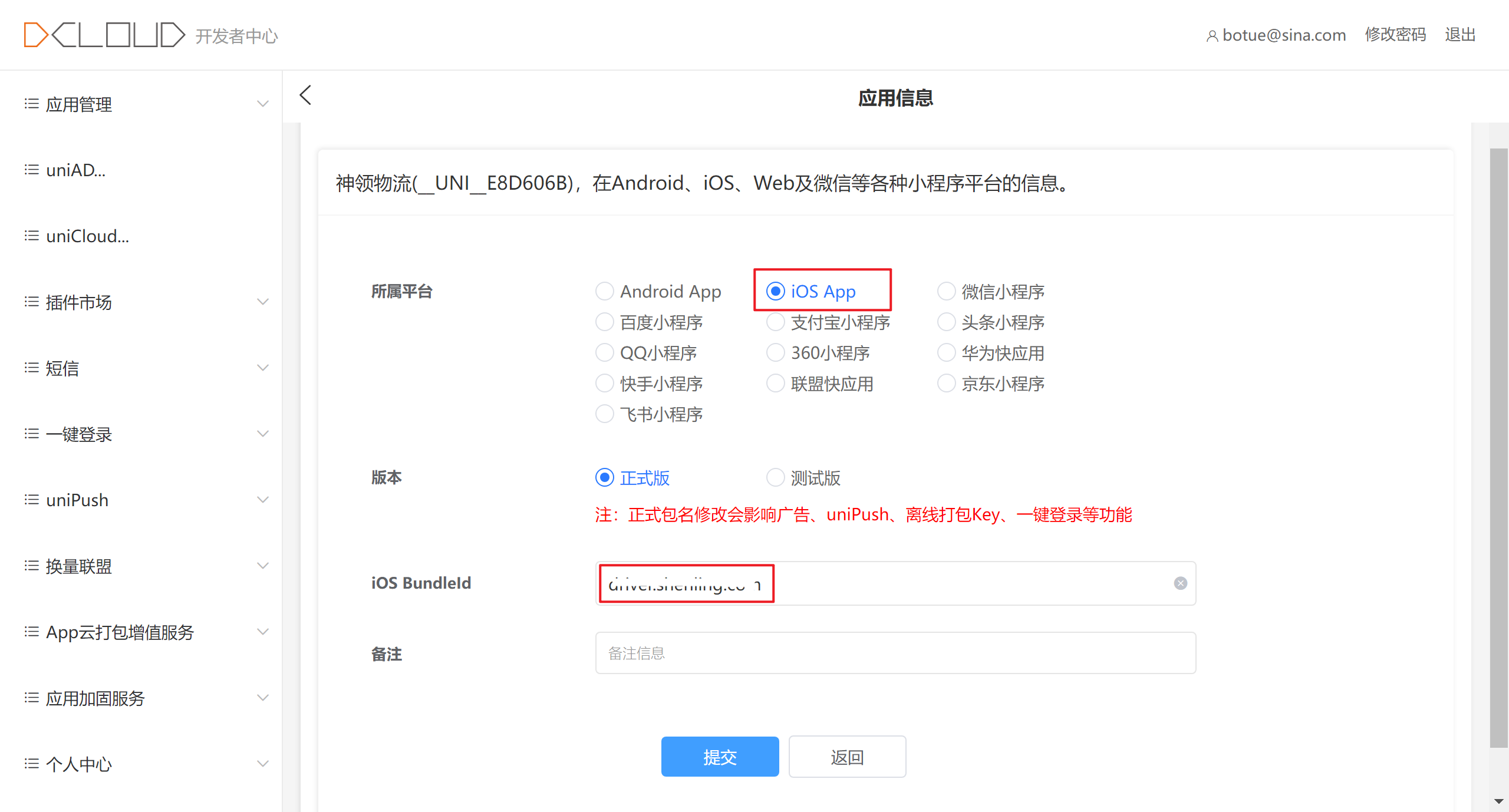 iOS平台包名填写页面