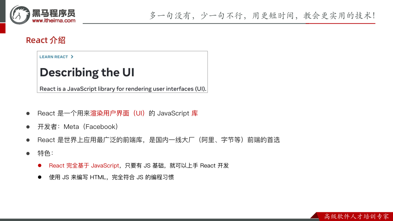 课件第2页: React 是一个用来渲染用户界面(UI)的 JavaScript 库 