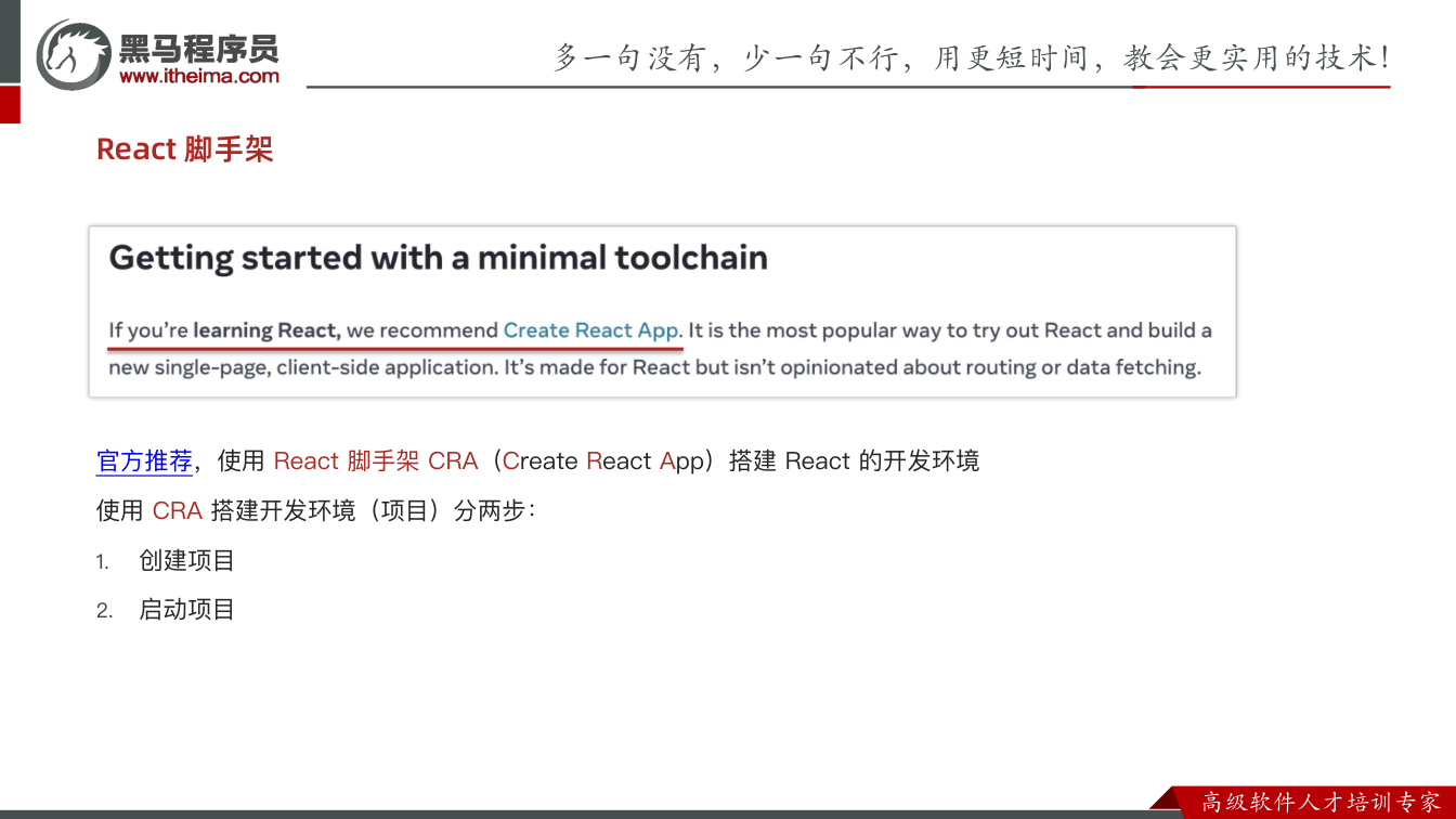 课件第8页:官方推荐,使用 React 脚手架 CRA(Create React App)搭