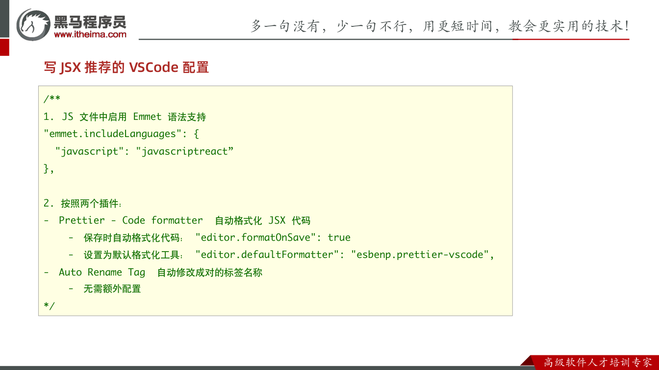 课件第19页:写 JSX 推荐的 VSCode 配置 /** 1. JS 文件中启用 Emme