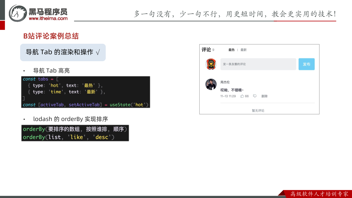课件第36页:B站评论案例总结 导航 Tab 的渲染和操作 • lodash 的 orde