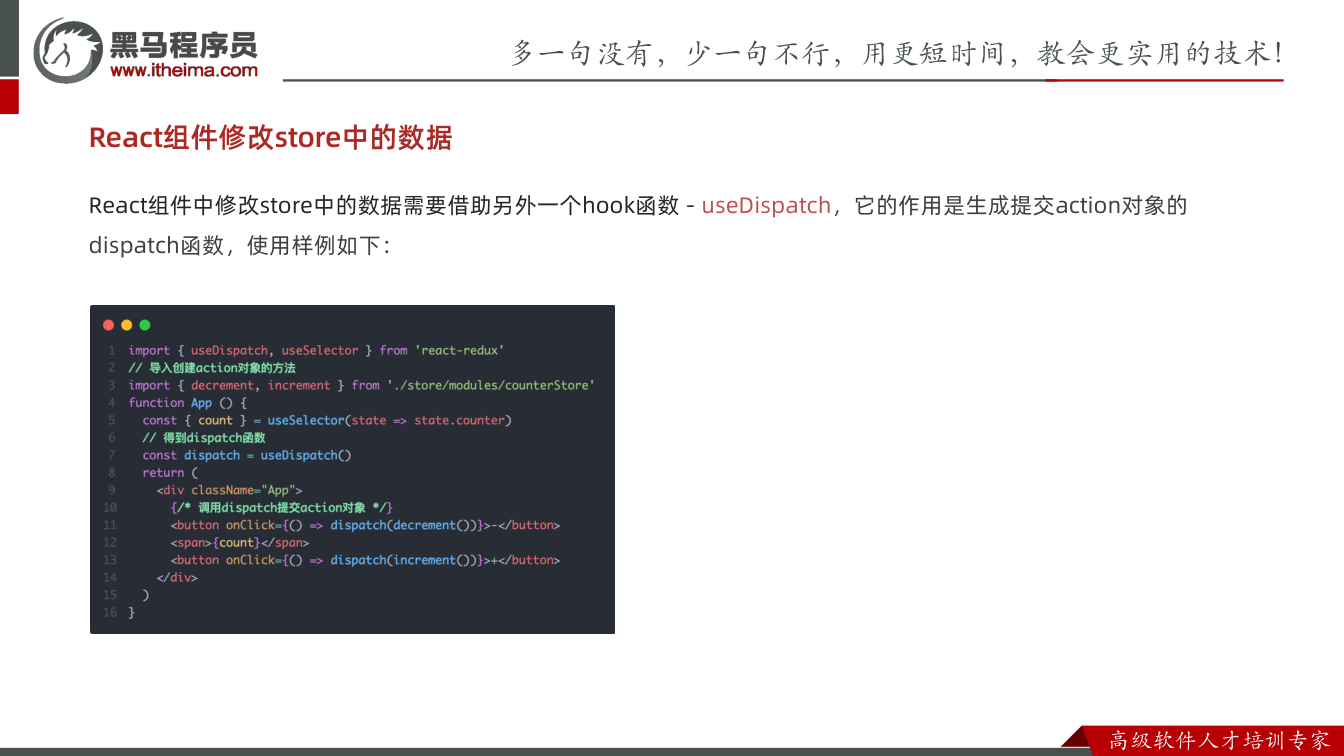 课件第14页：React组件修改store中的数据 React组件中修改store中的数据需要