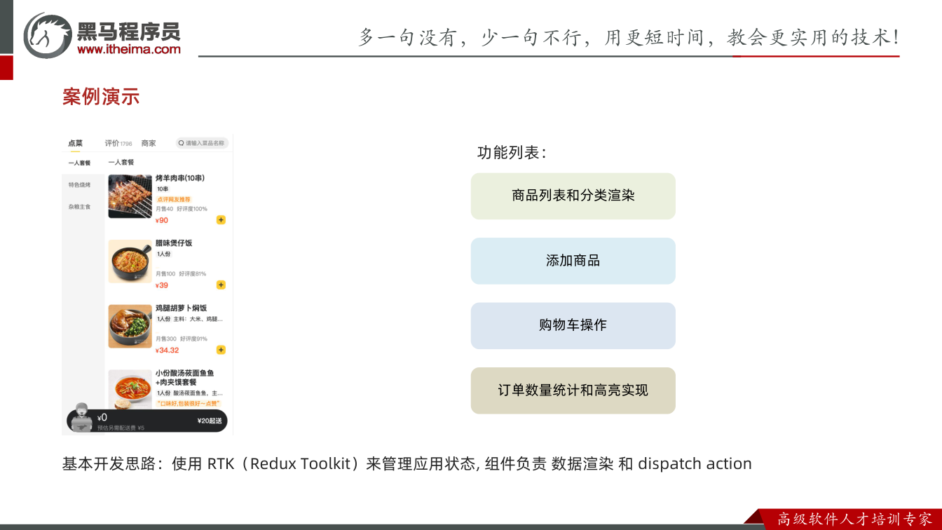 课件第25页：基本开发思路：使用 RTK（Redux Toolkit）来管理应用状态, 组件负
