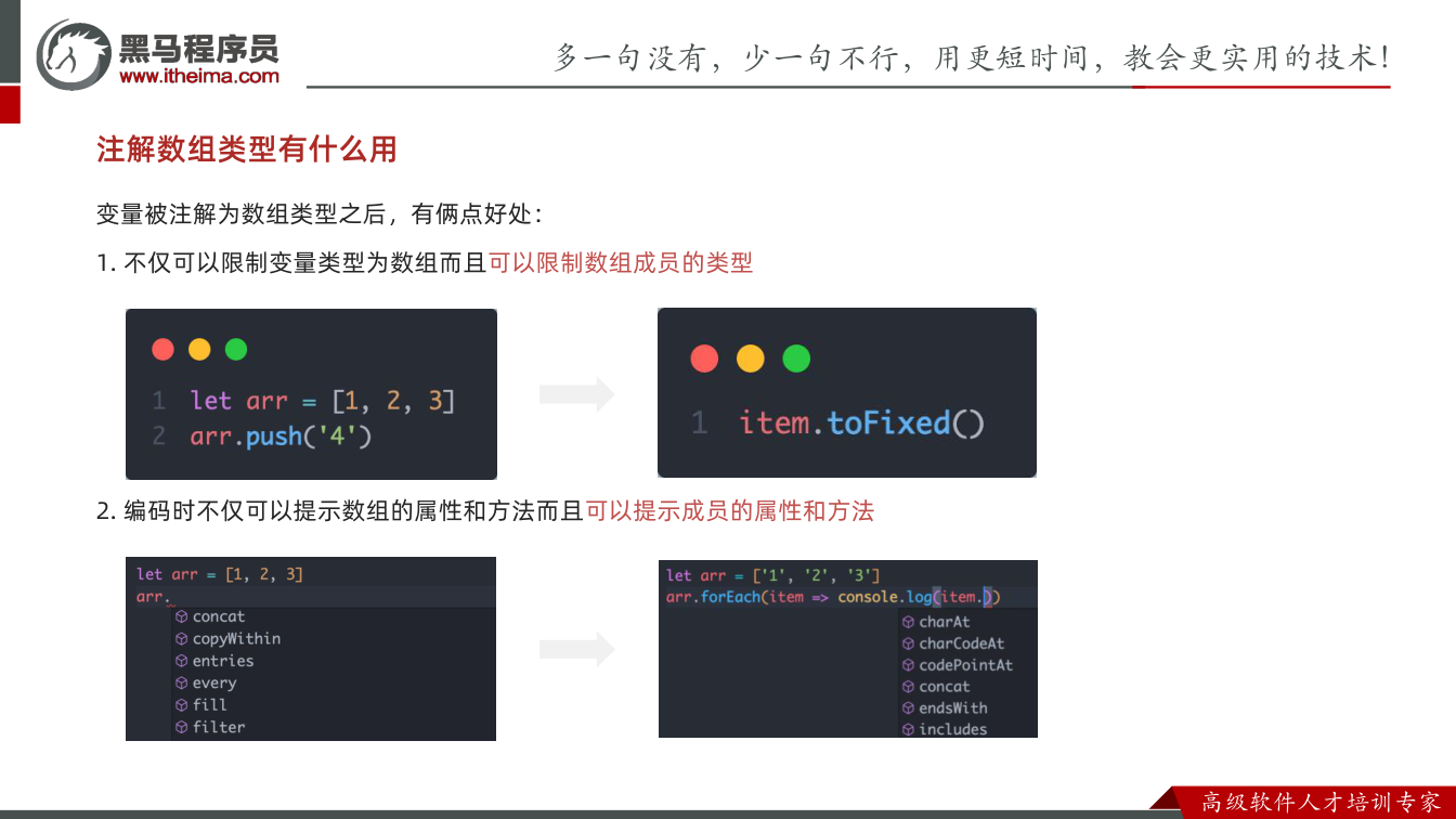 课件第18页:注解数组类型有什么用 变量被注解为数组类型之后,有俩点好处: 1. 不仅可以限制