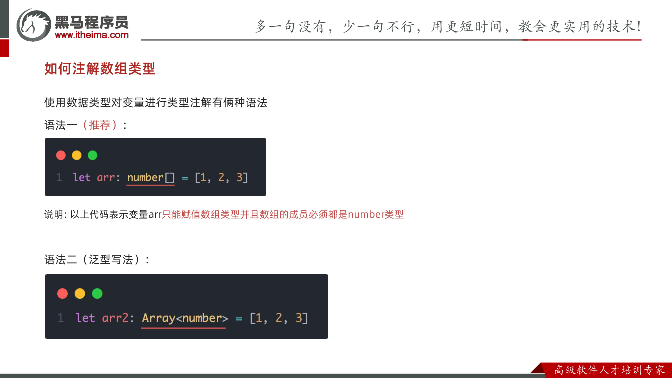 课件第19页:如何注解数组类型 使用数据类型对变量进行类型注解有俩种语法 语法一(推荐): 说