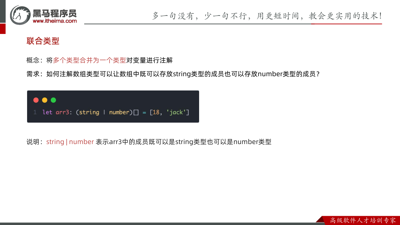 课件第23页:联合类型 概念:将多个类型合并为一个类型对变量进行注解 需求:如何注解数组类型可