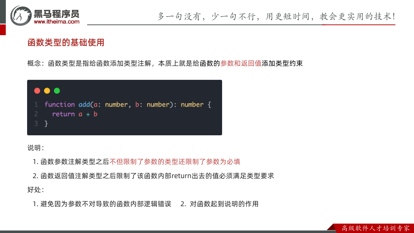 课件第28页:函数类型的基础使用 概念:函数类型是指给函数添加类型注解,本质上就是给函数的参数