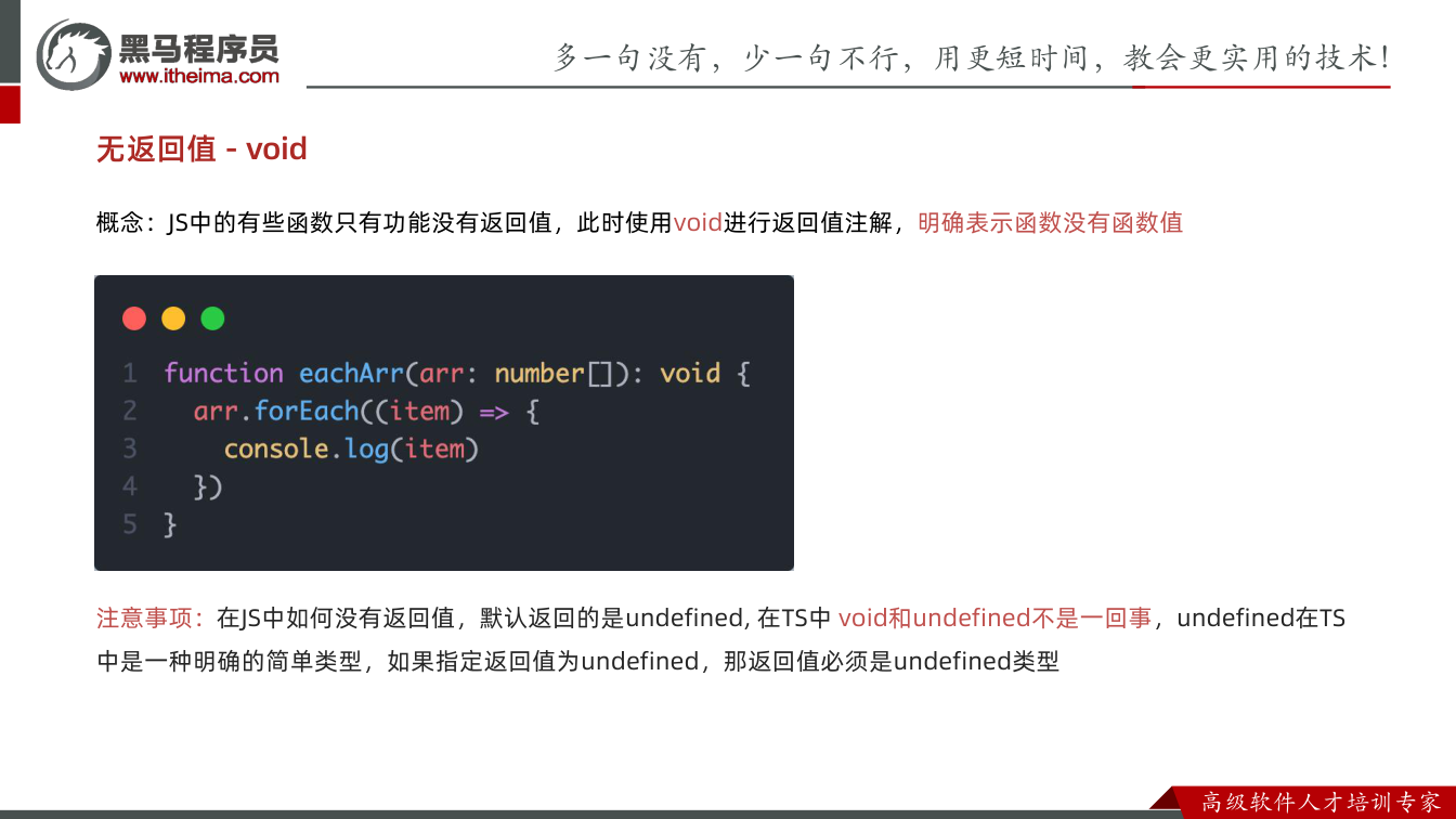 课件第31页:无返回值 - void 概念:JS中的有些函数只有功能没有返回值,此时使用voi