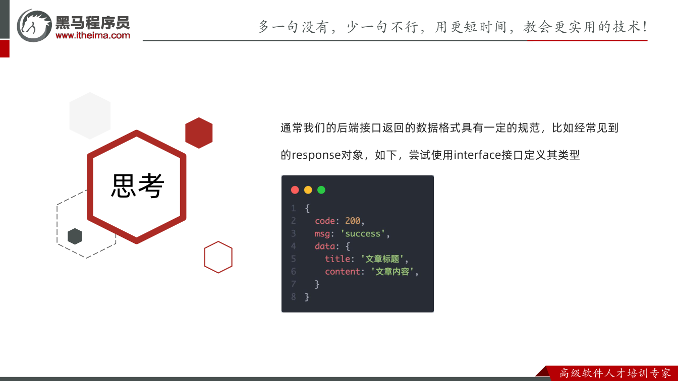 课件第40页：思考 通常我们的后端接口返回的数据格式具有一定的规范，比如经常见到 的respo