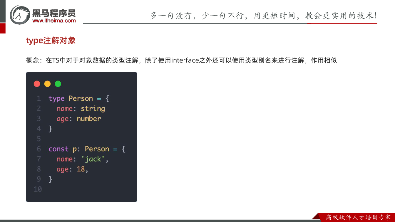 课件第42页：type注解对象 概念：在TS中对于对象数据的类型注解，除了使用interfac