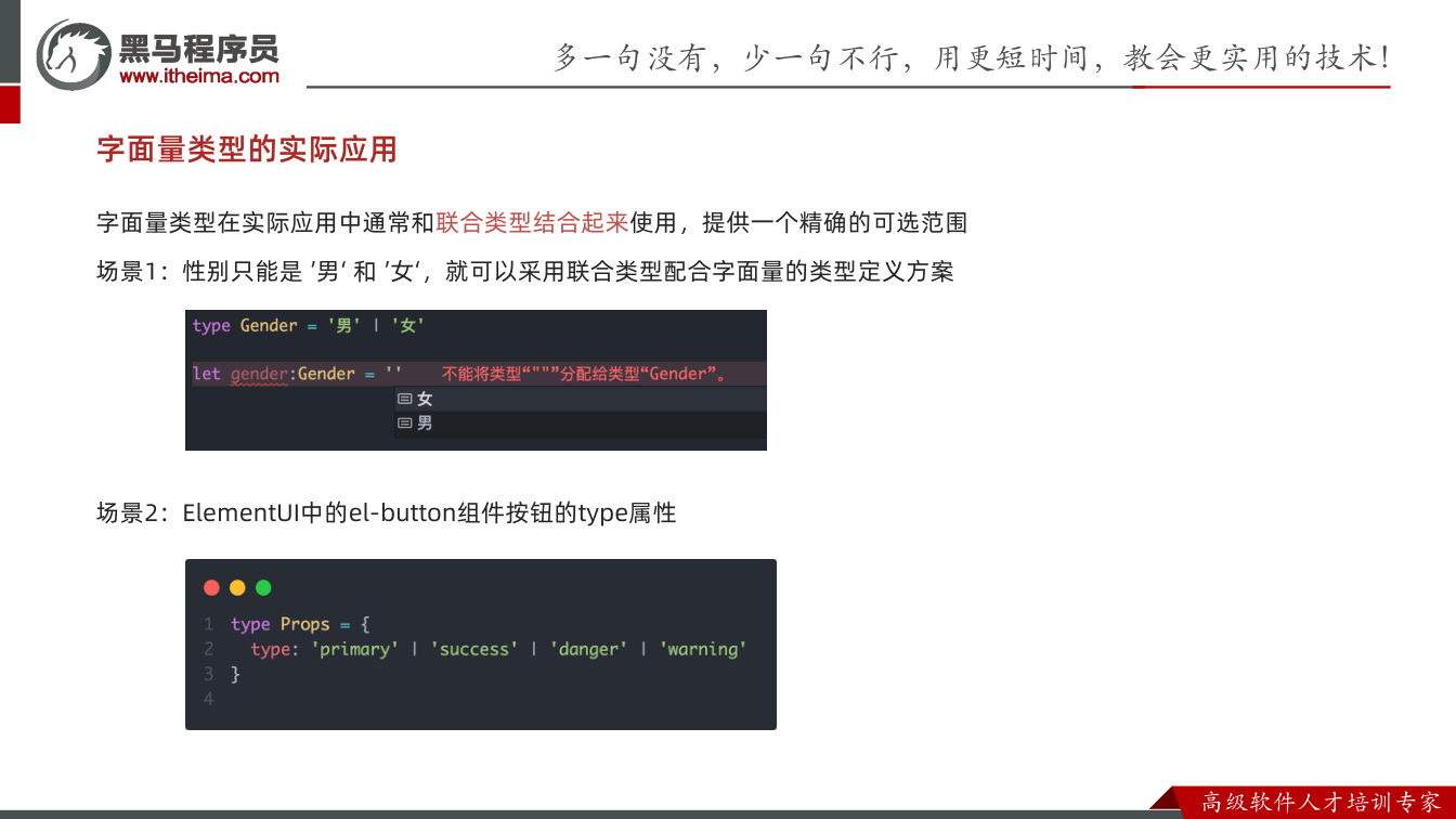 课件第48页：字面量类型的实际应用 字面量类型在实际应用中通常和联合类型结合起来使用，提供一个