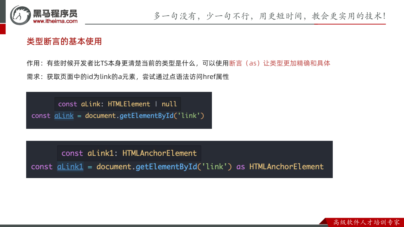 课件第56页：类型断言的基本使用 作用：有些时候开发者比TS本身更清楚当前的类型是什么，可以使