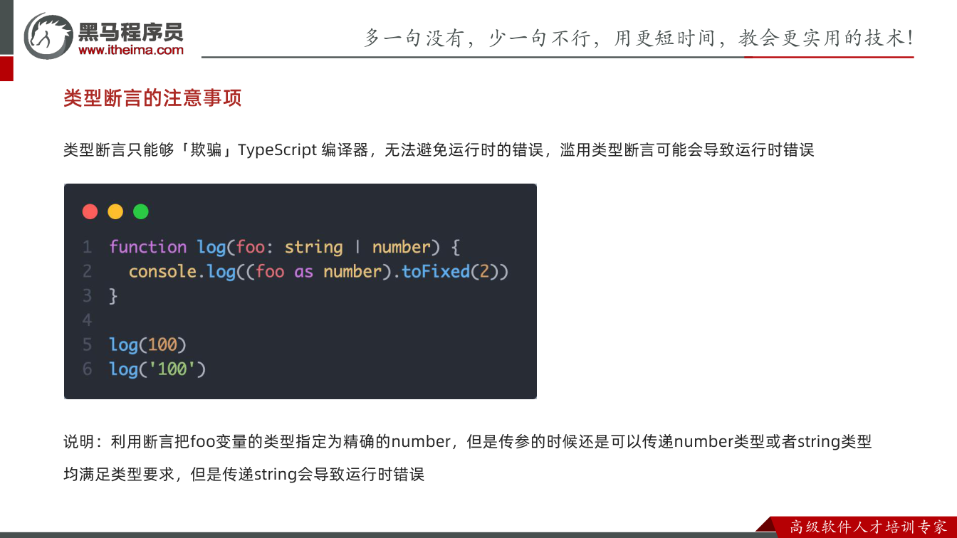 课件第57页：类型断言的注意事项 类型断言只能够「欺骗」TypeScript 编译器，无法避免