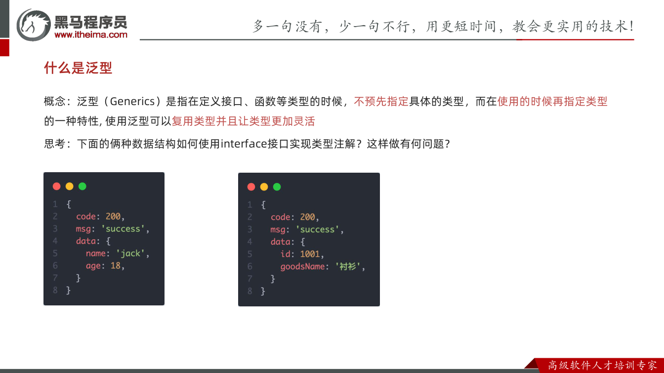 课件第59页：概念：泛型（Generics）是指在定义接口、函数等类型的时候，不预先指定具体的
