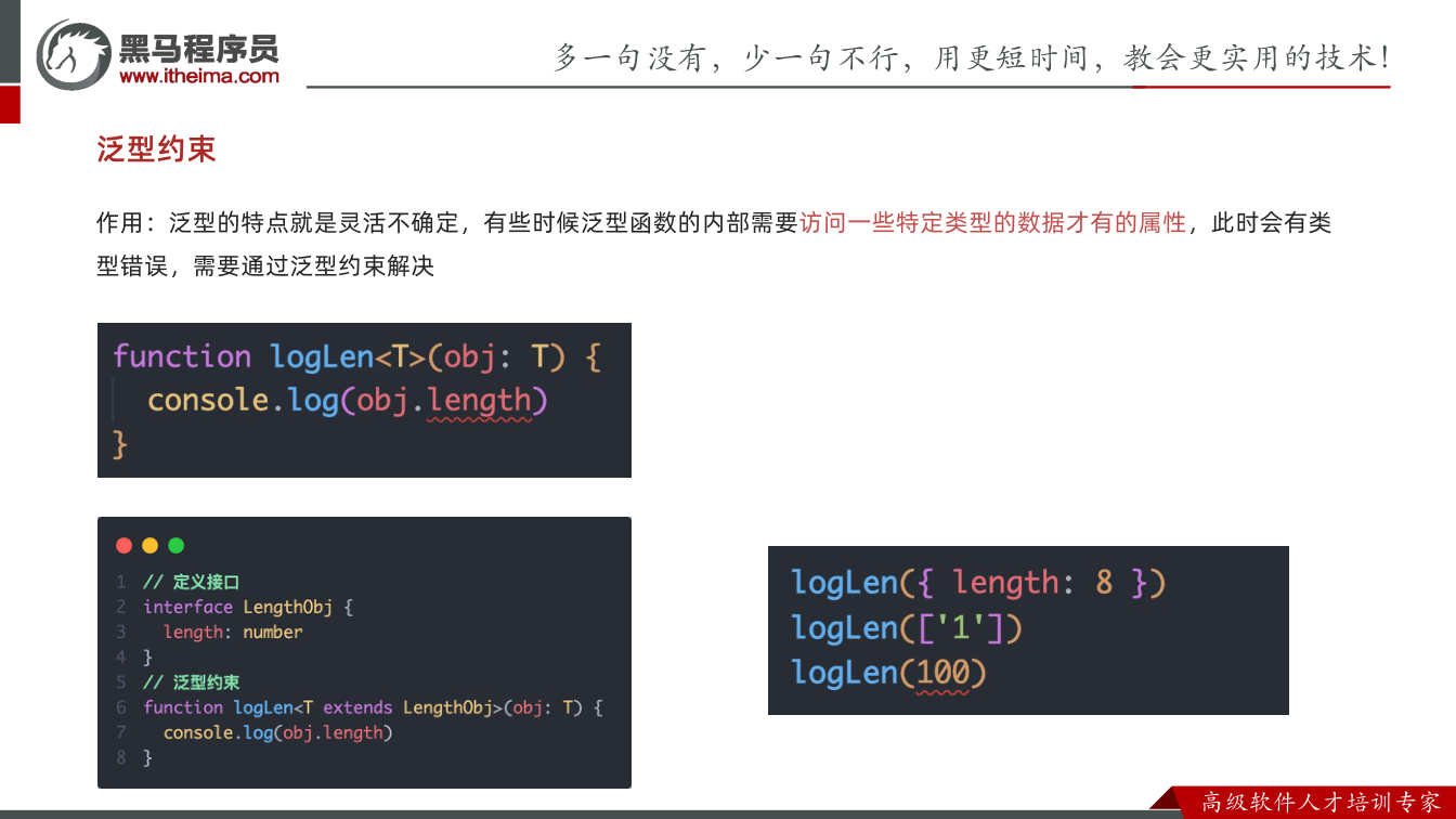课件第63页：泛型约束 作用：泛型的特点就是灵活不确定，有些时候泛型函数的内部需要访问一些特定