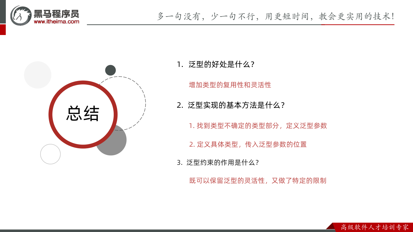 课件第64页：总结 总结 1. 泛型的好处是什么？ 增加类型的复用性和灵活性 2. 泛型实现的