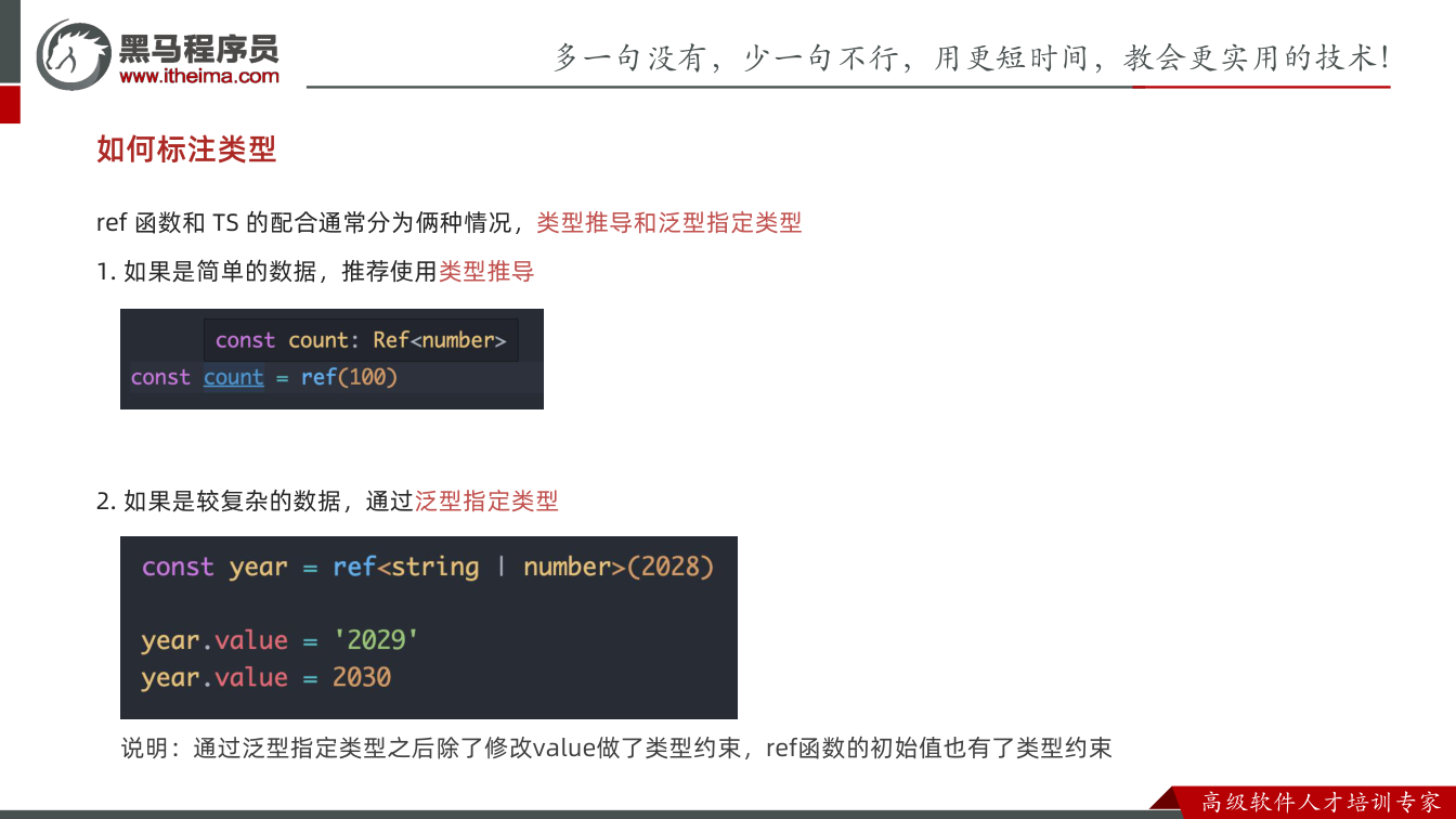 课件第6页：如何标注类型 ref 函数和 TS 的配合通常分为俩种情况，类型推导和泛型指定类