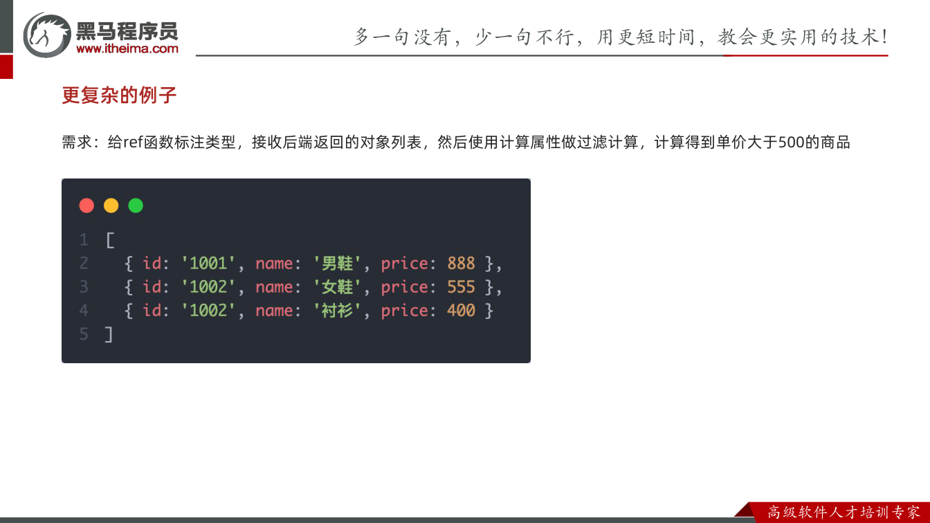 课件第14页：更复杂的例子 需求：给ref函数标注类型，接收后端返回的对象列表，然后使用计算属