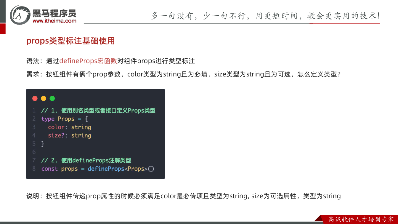 课件第31页：props类型标注基础使用 语法：通过defineProps宏函数对组件prop