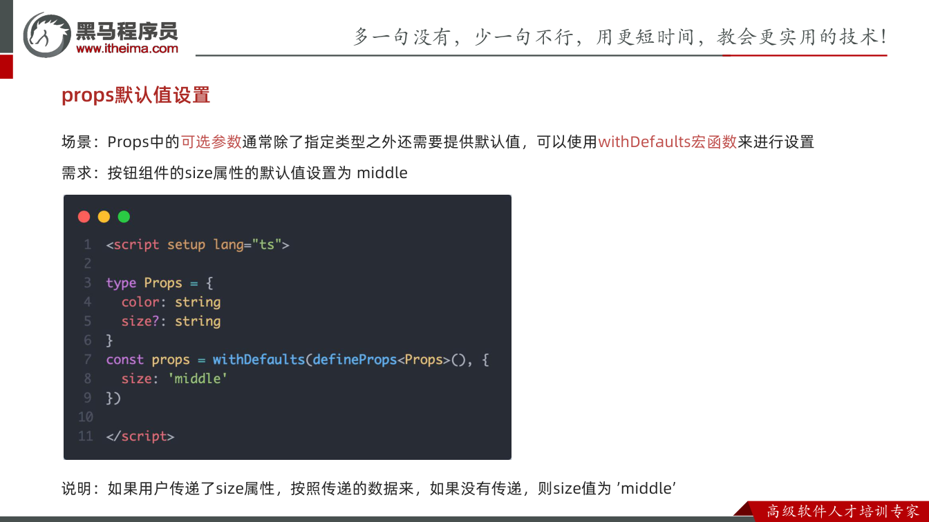 课件第32页：props默认值设置 场景：Props中的可选参数通常除了指定类型之外还需要提供