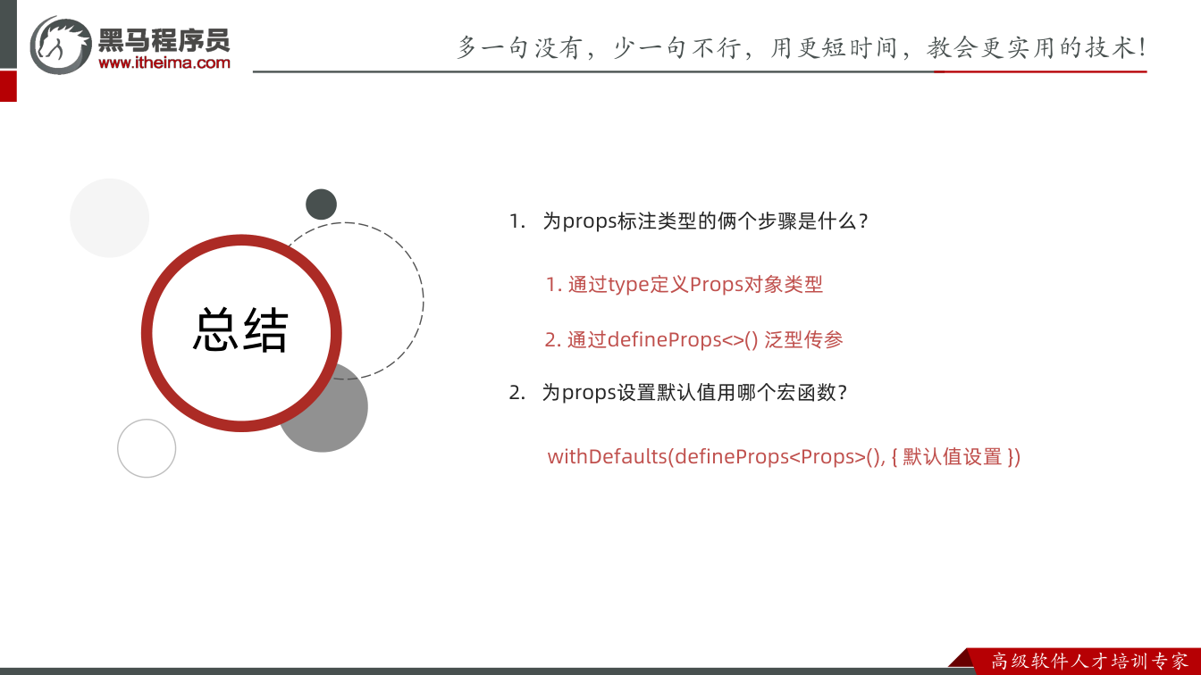 课件第33页：总结 总结 1. 为props标注类型的俩个步骤是什么？ 1. 通过type定义