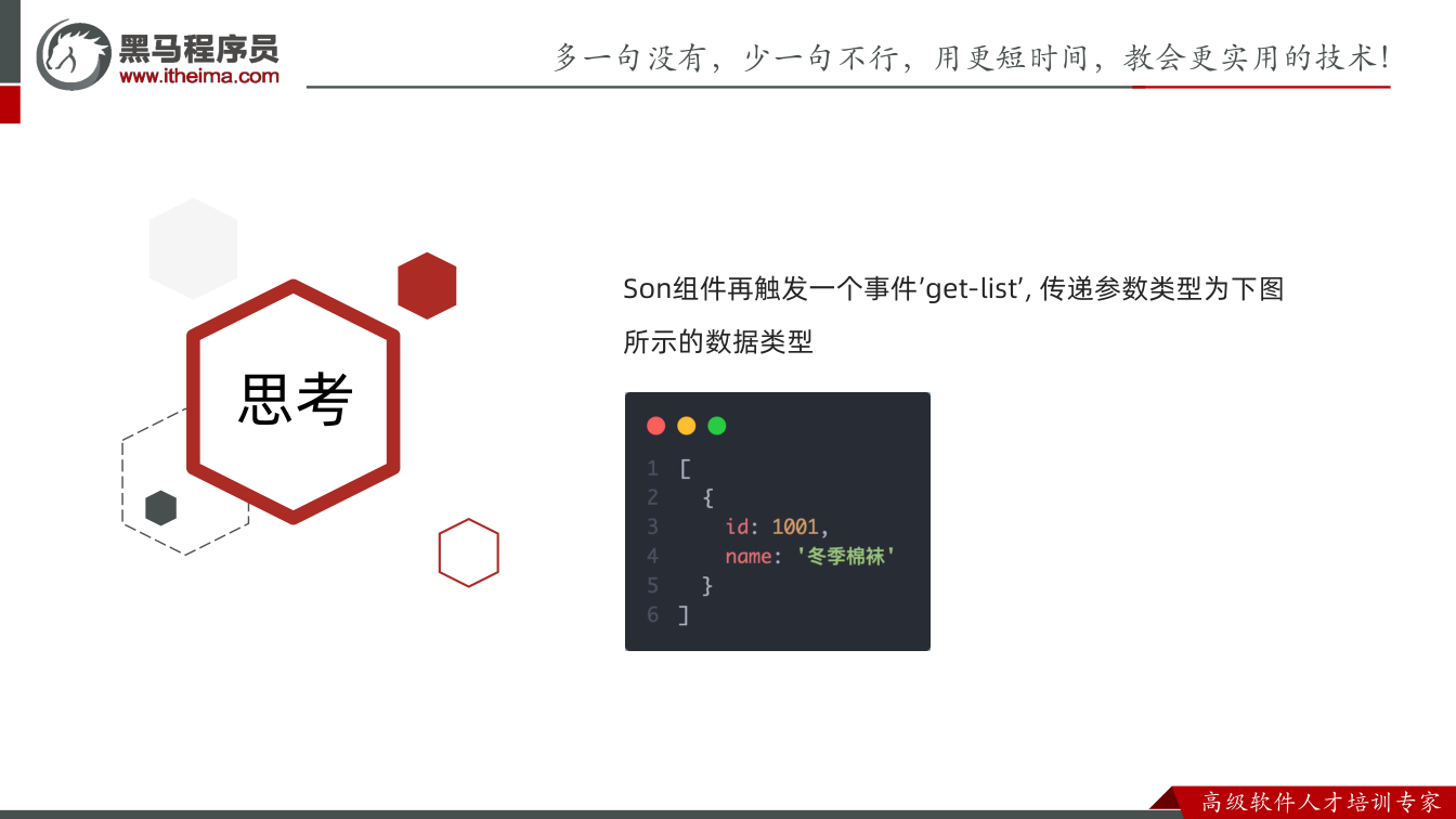 课件第39页：思考 Son组件再触发一个事件’get-list’, 传递参数类型为下图 所示的